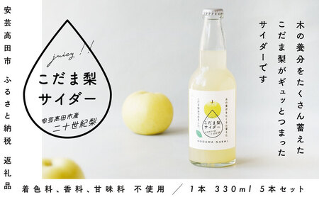 [個数限定]こだま梨サイダー 330ml×5本