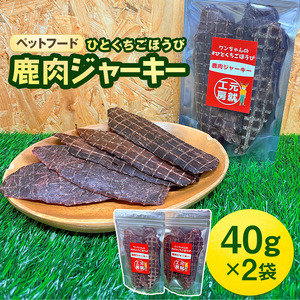ペットフード クセになるおやつ 鹿肉ジャーキー 40g×2袋 犬のおやつ 愛犬 愛猫 ペット用 贅沢フード ドライジャーキー 低カロリー 低脂質 高タンパク 高鉄分 LID素材 最高品質 赤身 