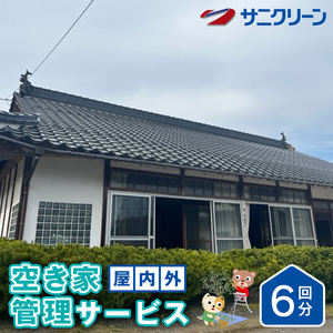 空き家管理サービス 屋内外 6回分 遠方 ふるさと 実家 県外 外観 目視確認 庭木の確認 雑草の確認 カギの確認 郵便物の確認 通気 通水 モップ掛け 外因確認 