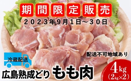 鶏肉 期間限定 広島熟成どり もも肉 4kg (2kg×2) 2023年 9月1日 ～ 30日 【配達不可：沖縄・離島】