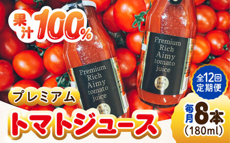 【全12回】プレミアムトマトジュース 180mL×8本 トマト[XAB009] トマト トマト トマト トマト