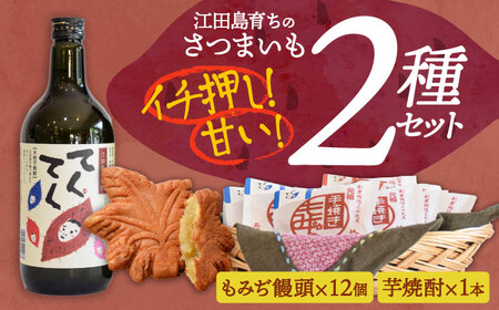 [父の日ギフト対象]誰にでも喜ばれる!『てくてく』の本格芋焼酎(紅はるか)&もみぢ饅頭 12個 詰め合わせ さついまいも 人気 健康 酒 食事 ギフト プレゼント 江田島市/峰商事 合同会社