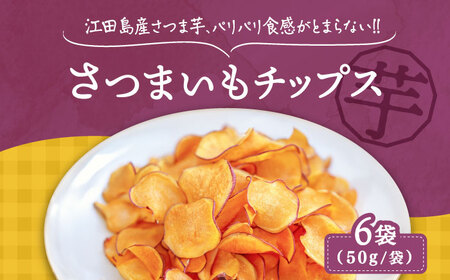 パリパリ食感がとまらない!江田島産熟成さつまいもチップス 6袋 芋 サツマイモ 人気 お菓子 スイーツ 美味しい 和菓子 ギフト プレゼント 江田島市/峰商事 合同会社[XAD016]お菓子スイーツさつまいも