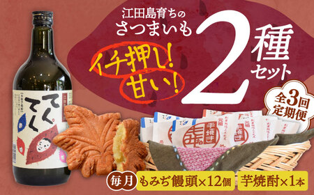 [全3回定期便]誰にでも喜ばれる!『てくてく』の本格芋焼酎(紅はるか)&もみぢ饅頭 12個 詰め合わせ 人気 お菓子 スイーツ 美味しい 和菓子 ギフト プレゼント 江田島市/峰商事 合同会社[XAD033]お酒焼酎お菓子スイーツさつまいも定期便お酒焼酎さつまいも