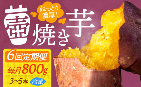 【全6回】さつまいも 壺焼き芋800g さつまいも[XAD046]