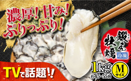 牡蠣 冷凍 うまさが違う！ (冷凍) 大粒 かき 鍛え牡蠣 むき身 Mサイズ 計1kg（冷凍) 人気 海鮮 BBQ 簡単 レシピ ギフト 江田島市/有限会社寺本水産[XAE021]牡蠣冷凍むき身かきカキ牡蠣