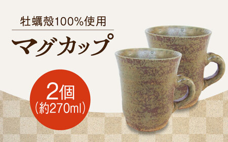 [江田島焼]一杯のひと時にこだわりのマグカップ(中)2個 コップ 食器 ギフト プレセント 広島県産 江田島市/沖山工房[XAG007]牡蠣かきカキ食器グラス皿コップカップ工芸品牡蠣かきカキグラス皿カップ工芸品