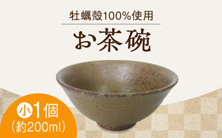 自然素材の温もりが食卓を彩る!お茶碗(小・茶)コップ 食器 ギフト プレセント 広島県産 江田島市/沖山工房[XAG009]牡蠣かきカキ食器皿お茶碗工芸品牡蠣かきカキ皿工芸品