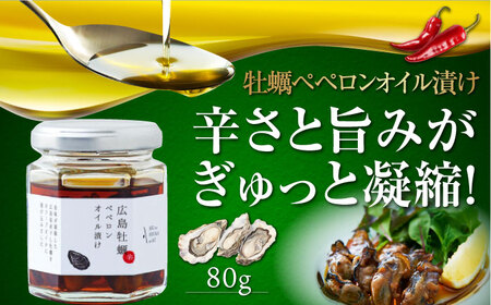 一度食べるとクセになる!牡蠣のペペロンオイル漬け 80g×1個 人気 サラダ パスタ 料理 油 簡単 レシピ ギフト 広島県産 江田島市/山本倶楽部株式会社[XAJ022]オリーブオイル油エクストラバージンオリーブオイルオリーブオイルエクストラバージンオリーブオイル