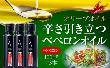 オリーブオイル ペペロンオイル 100ml×3本 オリーブオイル [XAJ067]