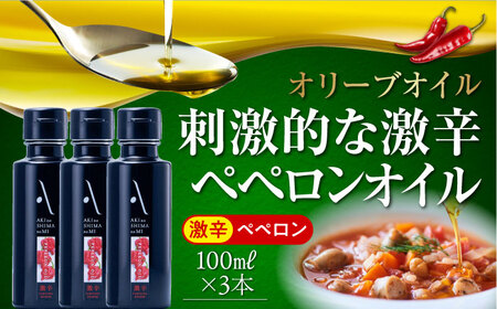 激辛ペペロンオイル 100ml×3本 オリーブオイル [XAJ068]オリーブオイル オリーブオイル オリーブオイル オリーブオイル