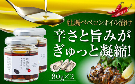 広島県産牡蠣使用!牡蠣のペペロンオイル漬け 2個セット 簡単 レシピパスタ サラダ 食事会 ギフト 贈り物 プレゼント 調味料 料理 江田島市/山本倶楽部株式会社[XAJ070]オリーブオイル油エクストラバージンオリーブオイルオリーブオイル油エクストラバージンオリーブオイル