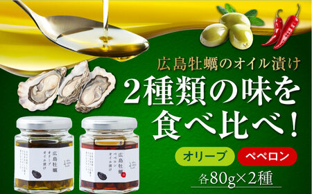 広島県産牡蠣使用!牡蠣のオイル漬け 食べ比べ2種セット 簡単 レシピパスタ サラダ 食事会 ギフト 贈り物 プレゼント 調味料 料理 江田島市/山本倶楽部株式会社[XAJ071]オリーブオイル油エクストラバージンオリーブオイルオリーブオイル油エクストラバージンオリーブオイル