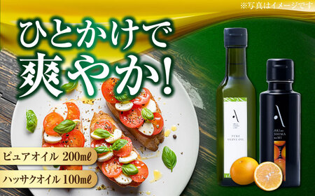 [父の日ギフト対象]かけるだけで変わる!ハッサクオイル&ピュアオイル 各1本 計2本セット 調味料 油 オリーブオイル サラダ パスタ 広島 江田島市/山本倶楽部株式会社[XAJ087]オリーブオイル油エクストラバージンオリーブオイルエクストラバージンオリーブオイル