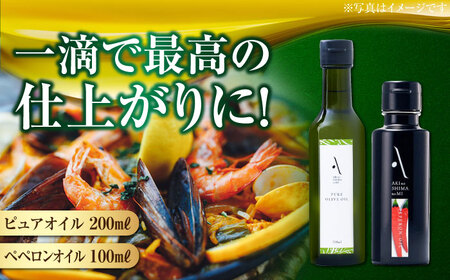 [父の日ギフト対象]かけるだけで変わる!ペペロンオイル&ピュアオイル 各1本 計2本セット 調味料 油 オリーブオイル サラダ パスタ 広島 江田島市/山本倶楽部株式会社