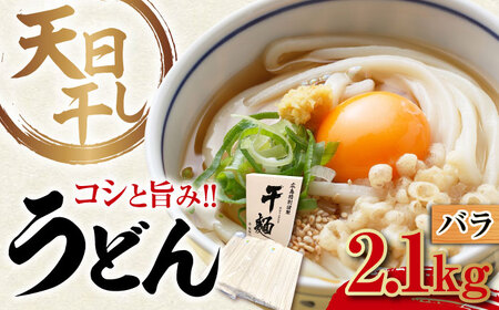 完全天日干し製法!江田島のうどん たっぷりセット バラ 2100g 麺 料理 簡単 レシピ 鍋 和食 ギフト 広島県産 江田島市/迫製麺所[XAM006]麺類うどんそばそうめん麺類そばそうめん