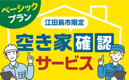 空き家確認代行![10000円 江田島市内限定]空き家確認サービス|ベーシックプラン 点検 代行 サポート 安心 広島県 江田島市/江田島市シルバー人材センター[XAN005]管理サポート代行サービス点検