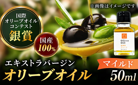 希少な国産オイル![11月中旬から順次発送][2024年収穫製造分]オリーブオイル 能美島ブレンド マイルド 50mL 調味料 ドレッシング 料理 簡単 レシピ ギフト 広島県産 江田島市/瀬戸内いとなみ舎合同会社[XBB001]オリーブオイル油エキストラバージンオリーブオイル油エキストラバージンオリーブオイル