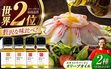 [11月中旬から順次発送予定]農園がテレビで紹介されました! 能美島ブレンドマイルド 江田島ブレンドミディアム オリーブオイルセット 計4本(各50mL×2本) 江田島市/瀬戸内いとなみ舎合同会社