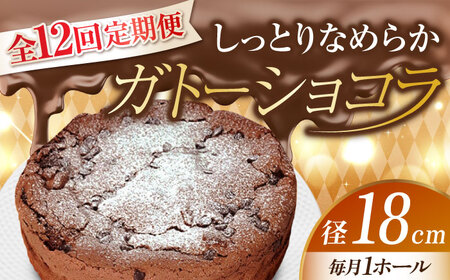 [全12回定期便]しっとりなめらかがたまらない!ガトーショコラ6号(18cm) ケーキ チョコ お菓子 スイーツ 記念日 洋菓子 贈答 ご褒美 ギフト お取り寄せおやつ 江田島市/美谷ファーム[XBD020]お菓子スイーツケーキ定期便スイーツケーキ