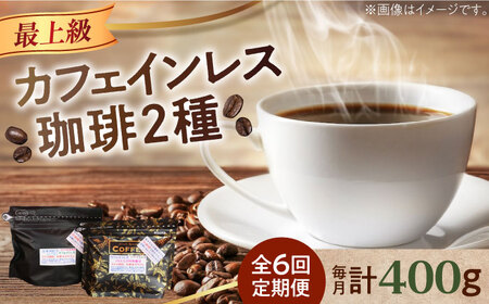 【全6回】カフェインレスコーヒー2種豆or粉 コーヒー[XBE040]
