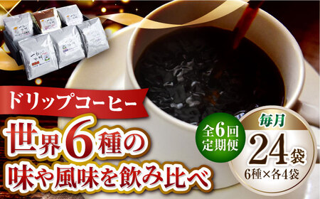 [全6回定期便]日常の幸せに気づく最高の一杯をコーヒー ドリップパック 6種 24個セット珈琲豆 本格ブレンド プレミアム 焙煎 広島県 江田島市/Coffee Roast Sereno[XBE043]コーヒー珈琲定期便珈琲