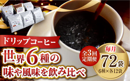 [全3回定期便]日常の幸せに気づく最高の一杯をコーヒー ドリップパック6種 72個セット 珈琲豆 本格ブレンド プレミアム 焙煎 広島県 江田島市/Coffee Roast Sereno