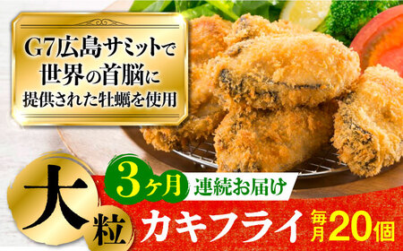 広島G7で提供された牡蠣![全3回定期便]広島県産 牡蠣屋さんが作ったこだわりの大粒 カキフライ 20個(瞬間冷凍) かき 料理 海産物 瀬戸内 江田島市/マルサ・やながわ水産有限会社[XBL015]牡蠣冷凍むき身かきカキ牡蠣