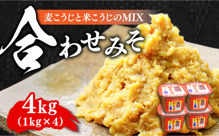 [毎日食べても飽きない!創業明治28年から変わらない伝統の味]合わせみそ1kg×4カップ 安心 安全 料理 お味噌汁 らーめん 酵素 発酵 江田島市/瀬戸内みそ高森本店[XBW003]調味料お味噌汁みそ調味料