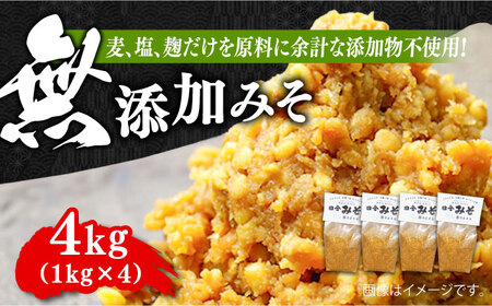 [毎日食べても飽きない!創業明治28年から変わらない伝統の味]無添加みそ1kg×4袋 安心 安全 料理 お味噌汁 らーめん 酵素 発酵 江田島市/瀬戸内みそ高森本店[XBW005]調味料お味噌汁調味料