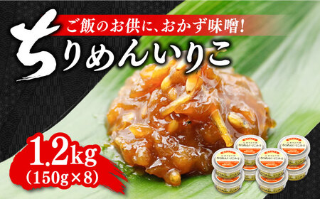 ご飯のお供に!創業明治28年、やみつきになる味噌屋ちりめんいりこみそ150g×8個 安心 安全 料理 お味噌汁 らーめん 酵素 発酵 江田島市/瀬戸内みそ高森本店[XBW008]調味料お味噌汁調味料