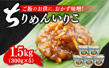 ご飯のお供に!創業明治28年、やみつきになる味噌屋ちりめんいりこみそ300g×5カップ 安心 安全 料理 お味噌汁 らーめん 酵素 発酵 江田島市/瀬戸内みそ高森本店[XBW009]調味料お味噌汁調味料