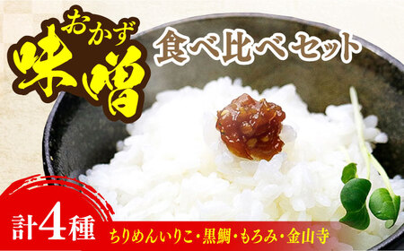 ご飯のお供に!創業明治28年、やみつきになる味噌屋おかずみそ4種セット 安心 安全 料理 お味噌汁 らーめん 酵素 発酵 江田島市/瀬戸内みそ高森本店[XBW013]調味料お味噌汁調味料