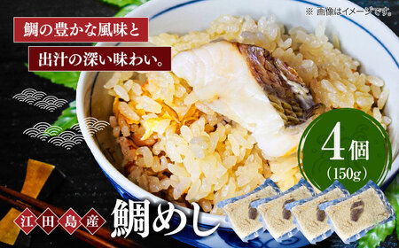 旨味を存分に味わえる!鯛めし 150g×4個 魚介 海鮮 炊き込み ご飯 広島 江田島市/七宝丸[XBY010]海鮮魚介類さかな刺身海産物魚介類さかな刺身海産物