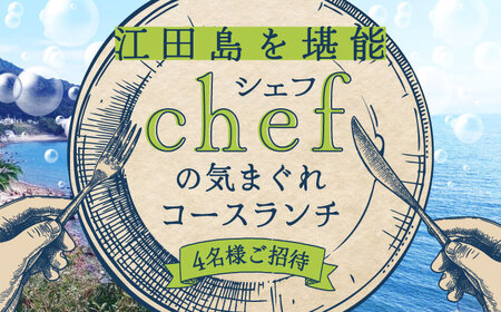 特別なひと時を![4名様ご招待券][ランチ限定]旬のおいしいを最高の空間で!旬江田島食材集めてつくるコース料理 お祝い 記念日 チケット 江田島市/Bricolage17[XCC003]旅行体験チケット食事券旅行体験食事