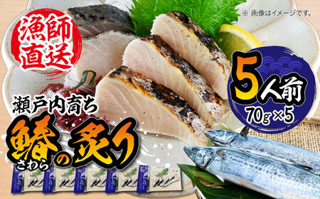 ふっくら香ばしい!鰆の炙り 5人前 さわら サワラ 魚 料理 和食 簡単 レシピ 魚介類 海産物 海鮮 刺身 ギフト 江田島市/秋宝丸[XCK001]刺身鰆サワラ刺し身魚介類