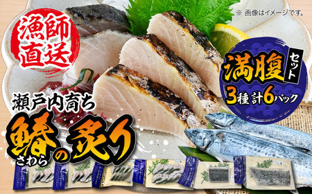 ふっくら香ばしい!鰆の炙り 満腹 セット さわら サワラ 魚 料理 和食 簡単 レシピ 魚介類 海産物 海鮮 刺身 ギフト 江田島市/秋宝丸[XCK003]鰆サワラ刺し身魚介類刺し身