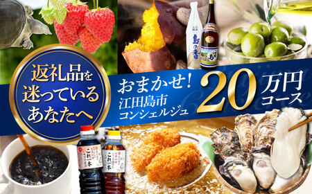 [江田島市コンシェルジュ]返礼品おまかせ!寄附額20万円コース 200000円 牡蠣 柑橘 詰め合わせ プレゼント 内祝い お返し ギフト グルメ 食品 お取り寄せ グルメ 海鮮 おつまみ 高級[XZZ001]コンシェルジュ詰め合わせギフト