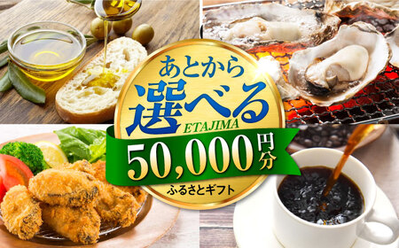 [あとから選べる]江田島市ふるさとギフト 5万円分 牡蠣 カキ かき オリーブオイル カレー フルーツ 海鮮 ギフト カタログ あとからセレクト グルメ 食品 お取り寄せ おつまみ 詰め合わせ[XZZ005]選べるセレクト