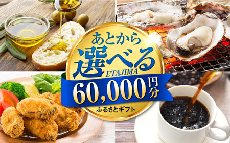 [あとから選べる]江田島市ふるさとギフト 6万円分 牡蠣 カキ かき オリーブオイル カレー フルーツ 海鮮 ギフト カタログ あとからセレクト グルメ 食品 お取り寄せ おつまみ 詰め合わせ[XZZ006]選べるセレクト