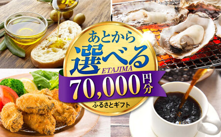 [あとから選べる]江田島市ふるさとギフト 7万円分 牡蠣 カキ かき オリーブオイル カレー フルーツ 海鮮 ギフト カタログ あとからセレクト グルメ 食品 お取り寄せ おつまみ 詰め合わせ[XZZ007]選べるセレクト