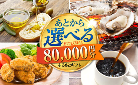 [あとから選べる]江田島市ふるさとギフト 8万円分 牡蠣 カキ かき オリーブオイル カレー フルーツ 海鮮 ギフト カタログ あとからセレクト グルメ 食品 お取り寄せ おつまみ 詰め合わせ[XZZ008]選べるセレクト