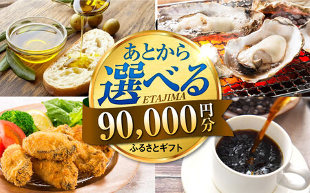 [あとから選べる]江田島市ふるさとギフト 9万円分 牡蠣 カキ かき オリーブオイル カレー フルーツ 海鮮 ギフト カタログ あとからセレクト グルメ 食品 お取り寄せ おつまみ 詰め合わせ[[XZZ009]選べるセレクト