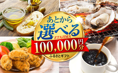 [あとから選べる]江田島市ふるさとギフト 10万円分 牡蠣 カキ かき オリーブオイル カレー フルーツ 海鮮 ギフト カタログ あとからセレクト グルメ 食品 お取り寄せ おつまみ 詰め合わせ[XZZ010]選べるセレクト