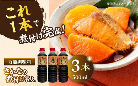 釣り名人御用達!煮付簡単調味料 さかなの煮付け名人 500ml×3本 江田島市/有限会社 濱口醤油[XAA067]調味料だし醤油だし醤油