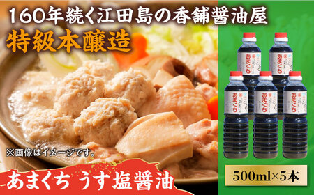 一度使うと手放せない!!リピーター続出のあまくちうす塩醤油 500mL×5本 江田島市/有限会社 濱口醤油[XAA044]調味料だし醤油調味料だし醤油