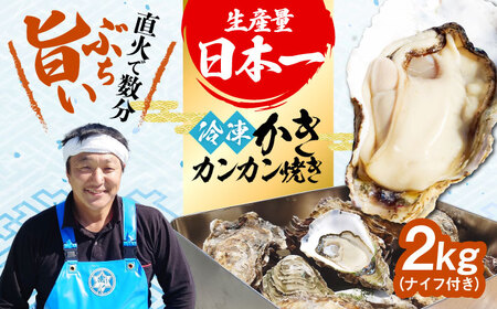 おうちで牡蠣小屋気分![瞬間冷凍]カンカン焼き(ナイフ付き)2kg カキ かき 広島 料理 簡単 魚介類 海鮮 ギフト 広島県産 江田島市/株式会社門林水産[XAO032]魚介類かきカキ牡蠣