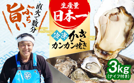 牡蠣 冷凍 おうちで牡蠣小屋気分！【瞬間冷凍】カンカン焼き（ナイフ付き）3kg カキ かき 広島 料理 簡単 魚介類 海鮮 ギフト 広島県産 江田島市/株式会社門林水産[XAO033]牡蠣冷凍殻付きかきカキ牡蠣