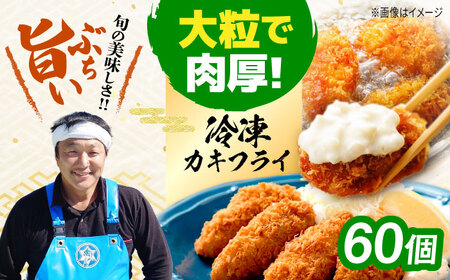 【お中元対象】冷凍牡蠣 カキフライ60個 [XAO036]牡蠣 牡蠣 牡蠣 牡蠣 牡蠣