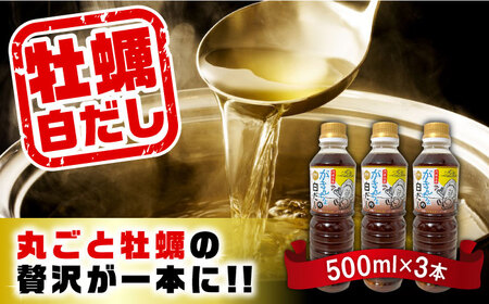 広島牡蠣と白だしのコラボ!「がきんちょの白だし」500ml×3本 カキ かき 料理 簡単 魚介類 海鮮 ギフト 広島県産 江田島市/株式会社門林水産[XAO039]魚介類かきカキ牡蠣